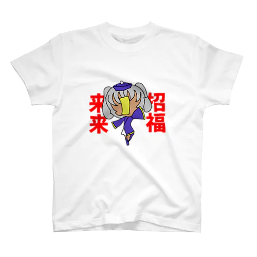 招福来来ロップイヤーバニーちゃん スタンダードTシャツ