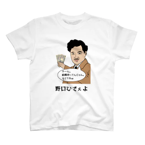 野口ひでぇよ スタンダードTシャツ