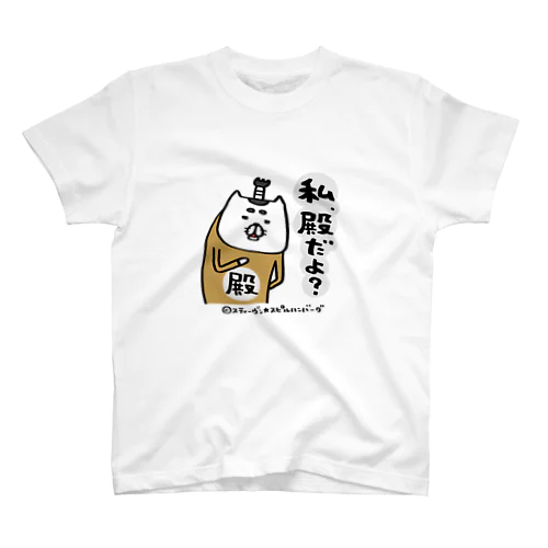 私、殿だよ？ スタンダードTシャツ