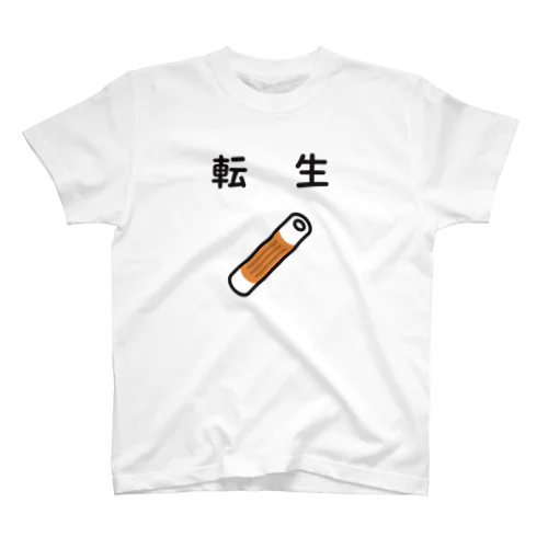 ちくわに転生 スタンダードTシャツ