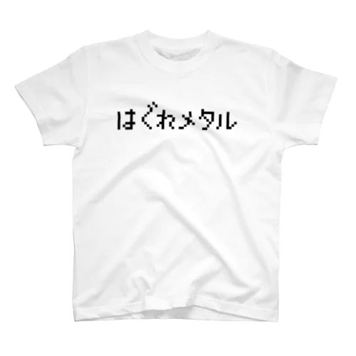 はぐれメタル 黒ロゴ Regular Fit T-Shirt