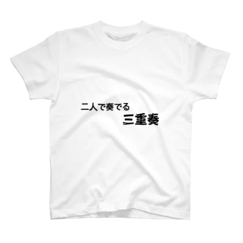 不思議な言葉「二人で奏でる三重奏」 Regular Fit T-Shirt