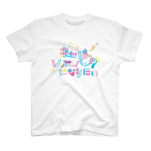 来世はレッサーパンダになりたい Regular Fit T-Shirt