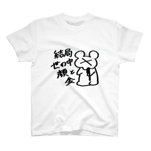 結局世の中顔と金 スタンダードTシャツ