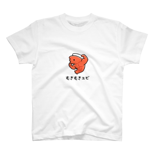 むきむきえび Regular Fit T-Shirt
