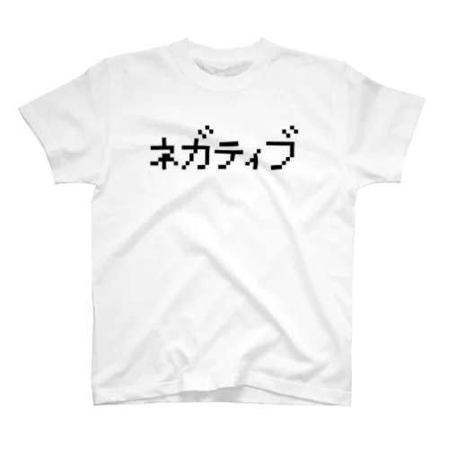 ネガティブ 黒ロゴ スタンダードTシャツ