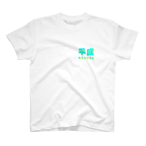 平成モラトリアム Regular Fit T-Shirt