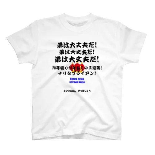 馬イラスト012 【名実況】1994年菊花賞 黒 スタンダードTシャツ