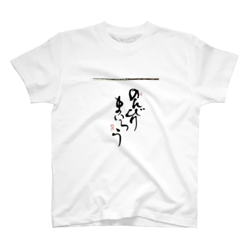 りゑ乃書道 Regular Fit T-Shirt