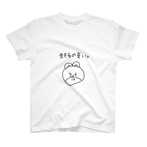 生きるの辛いくまさん。 スタンダードTシャツ