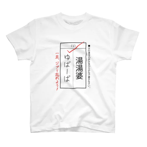 漢字テスト『湯湯婆』 Regular Fit T-Shirt