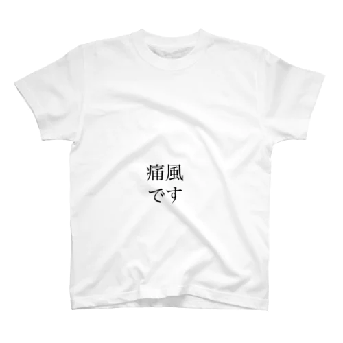 痛風です　Tシャツ スタンダードTシャツ