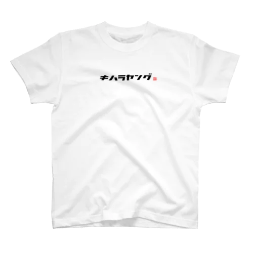 シンプルロゴ(黒文字) Regular Fit T-Shirt