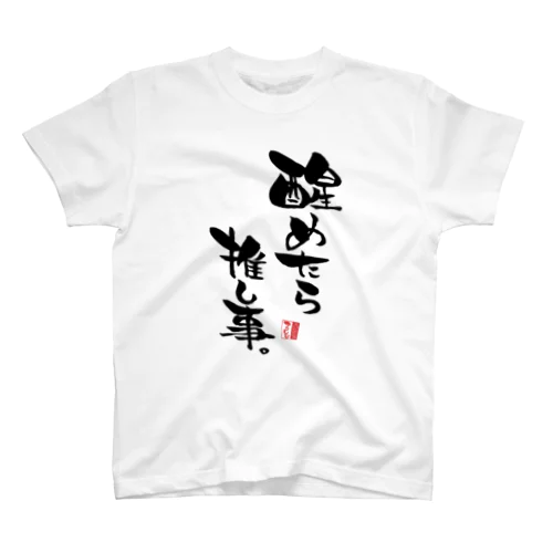 博士のマリ文字「醒めたら推し事」 Regular Fit T-Shirt