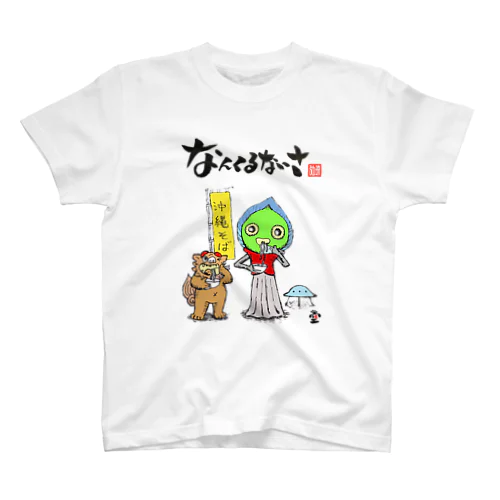 「沖縄そばと異星人」琉球絵物語　ST025 Regular Fit T-Shirt