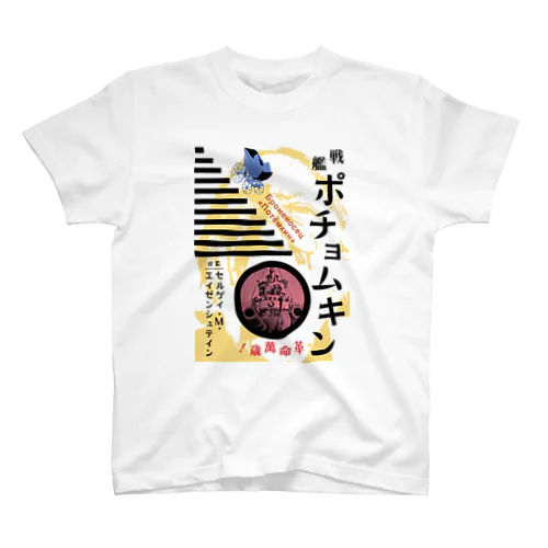 【活動寫眞フェイクポスター】戦艦ポチョムキン スタンダードTシャツ