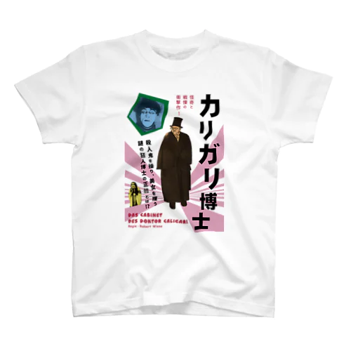 【活動寫眞フェイクポスター】カリガリ博士 スタンダードTシャツ