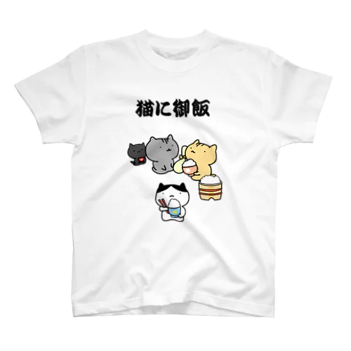 猫に御飯 スタンダードTシャツ