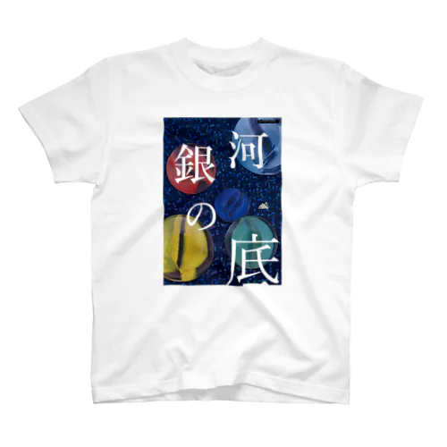 『銀河の底』公演グッズ2 スタンダードTシャツ