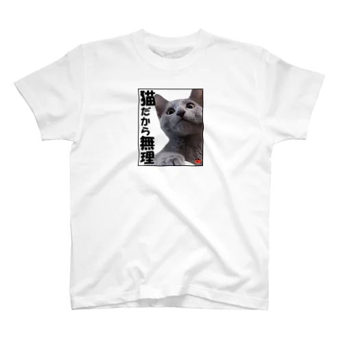 ロシアンブルー銀　「猫だから無理」 Tシャツ スタンダードTシャツ