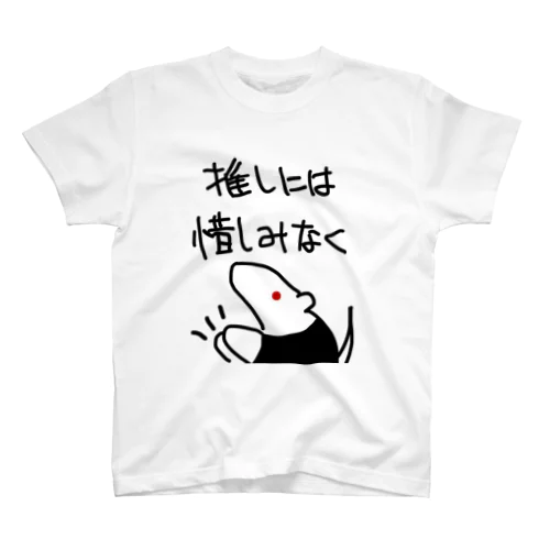 推しには惜しみなく【ミナミコアリクイ】 スタンダードTシャツ