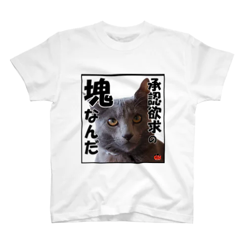 ロシアンブルー銀　「承認欲求の塊だから」 Tシャツ スタンダードTシャツ