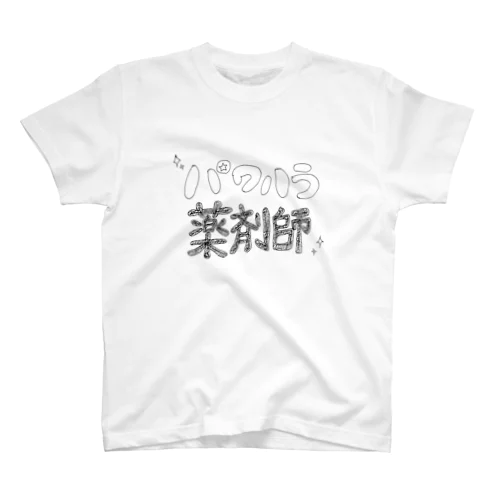 パワハラ薬剤師 スタンダードTシャツ