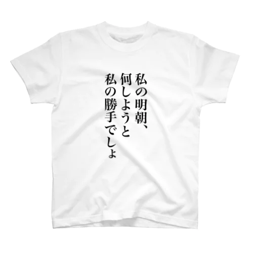 私の勝手でしょ Regular Fit T-Shirt