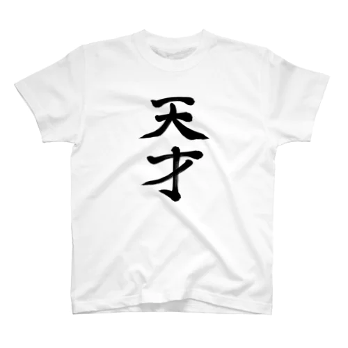 天才 Regular Fit T-Shirt