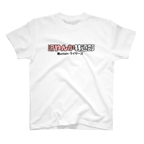 魔untain ライダーズ Regular Fit T-Shirt