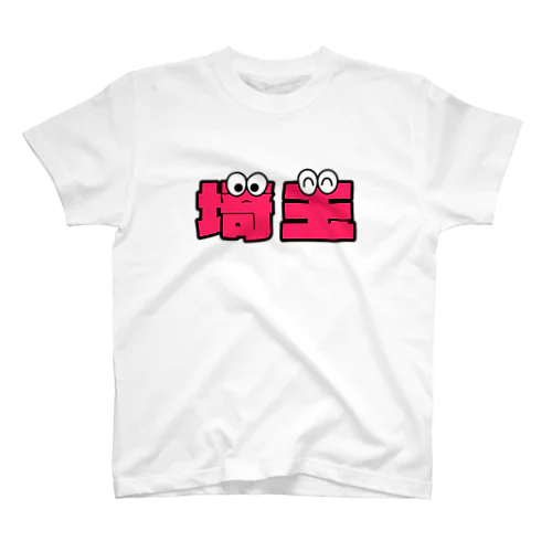 埼玉くん スタンダードTシャツ