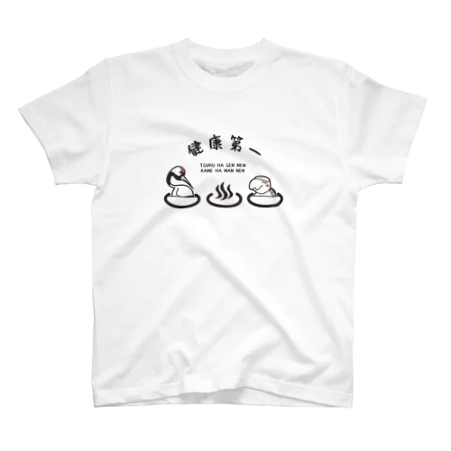鶴と亀の湯 スタンダードTシャツ