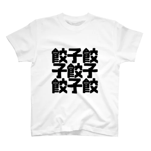 餃子餃 スタンダードTシャツ