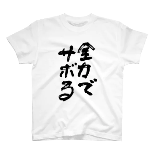 本気の怠惰 Regular Fit T-Shirt