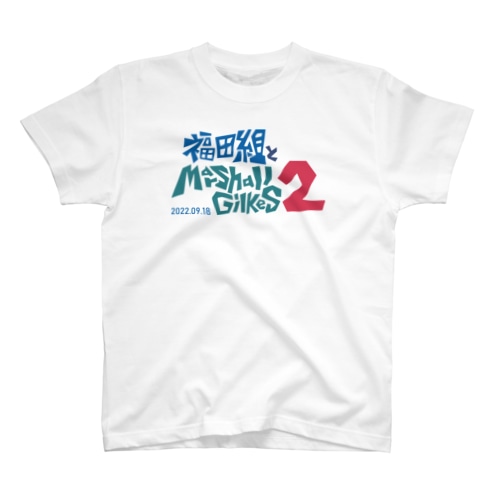 福田組とMarshall Gilkes2  (QRなし) Regular Fit T-Shirt