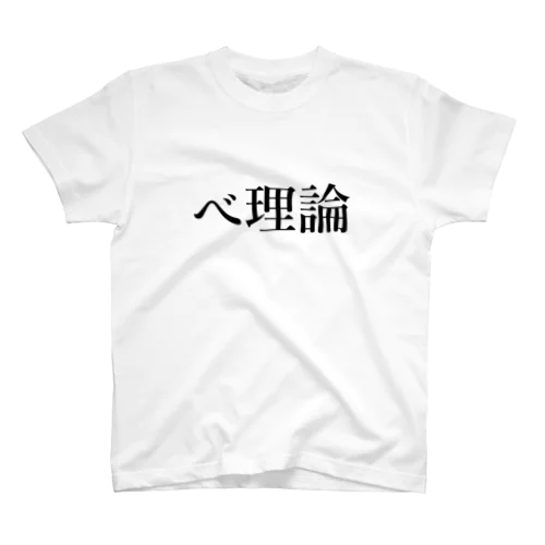 べ理論(黒) Regular Fit T-Shirt
