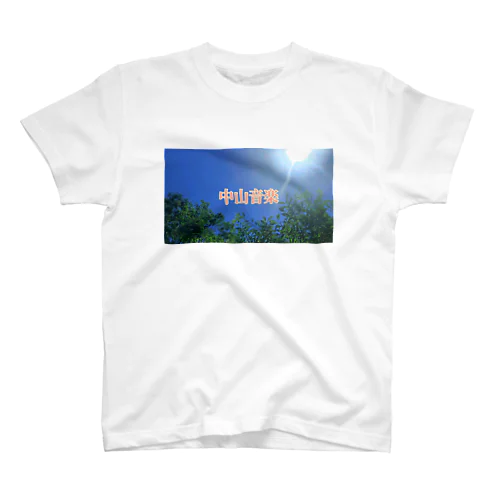 中山音楽 スタンダードTシャツ