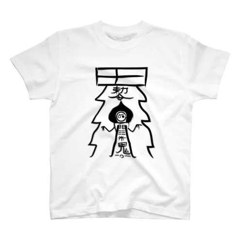 呪符【3メートルの宇宙人除け】 スタンダードTシャツ