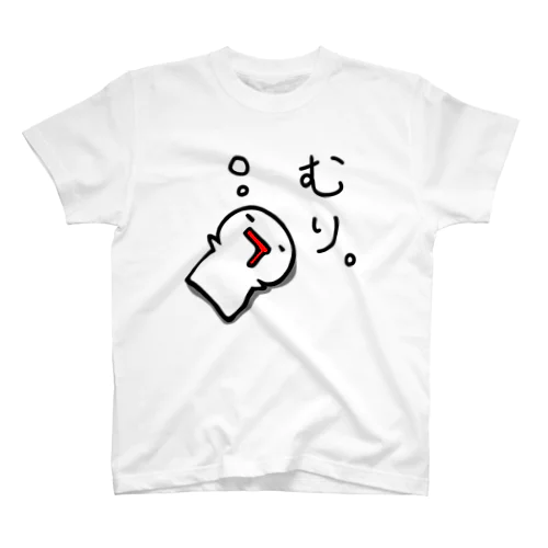 ふとどきもの「むり。」 スタンダードTシャツ