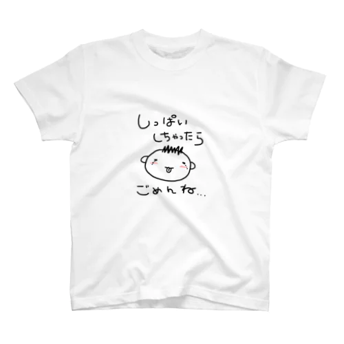 失敗しちゃったらごめんね スタンダードTシャツ