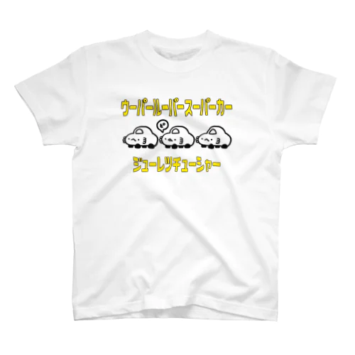 ウーパールーパースーパーカージューレツチューシャー スタンダードTシャツ