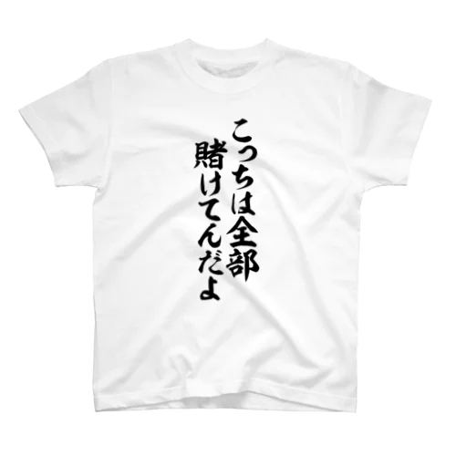 こっちは全部賭けてんだよ スタンダードTシャツ