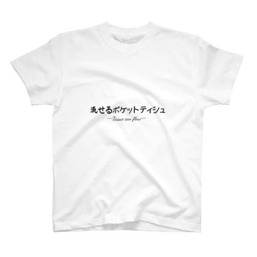 水に流せるポケットティシュ スタンダードTシャツ