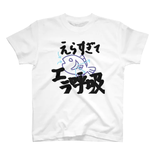 えらすぎてエラ呼吸T スタンダードTシャツ