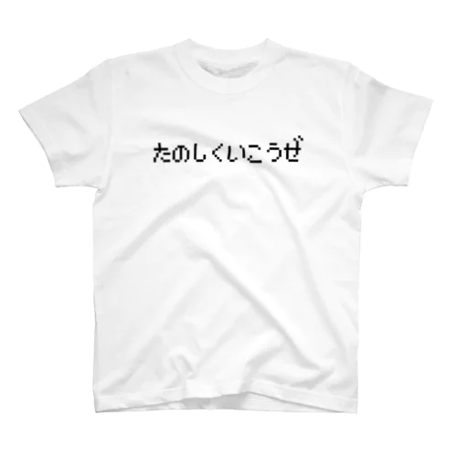 たのしくいこうぜ-楽しく行こうぜ- 黒ロゴ スタンダードTシャツ