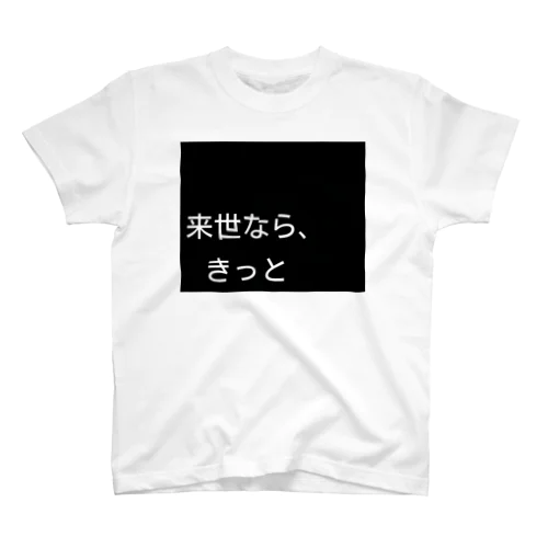 来世シリーズ　第一弾 スタンダードTシャツ