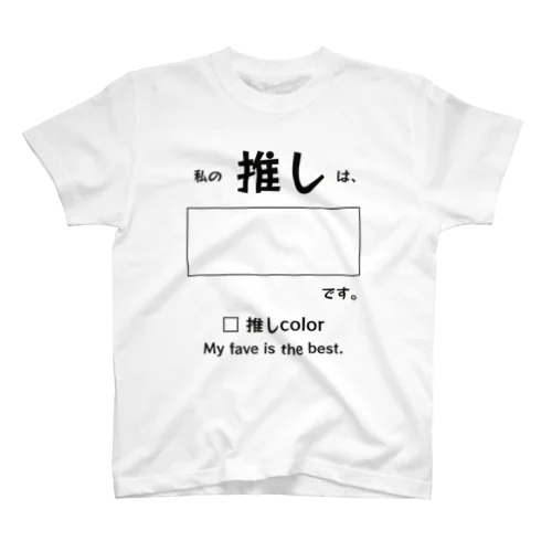 推しT☆推し活　グッズ！ スタンダードTシャツ