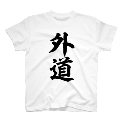 外道 スタンダードTシャツ