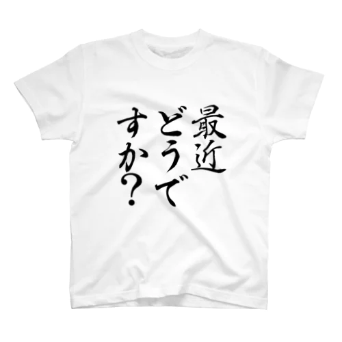 最近どうですか スタンダードTシャツ