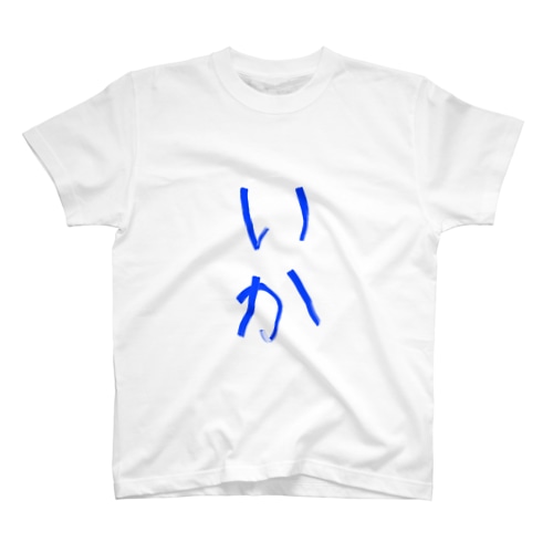 いか Regular Fit T-Shirt